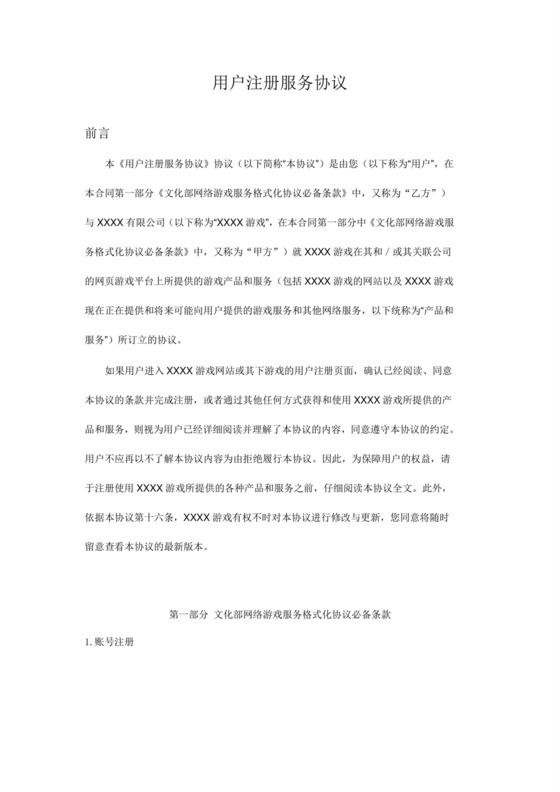 网络游戏用户协议模版.doc