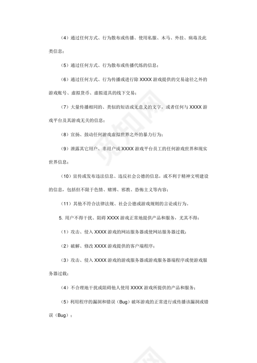 网络游戏用户协议模版.doc