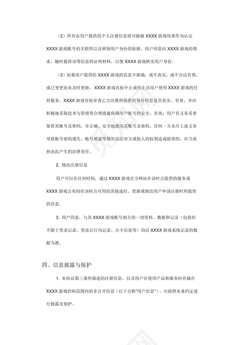 网络游戏用户协议模版.doc
