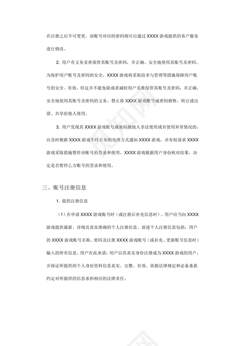 网络游戏用户协议模版.doc