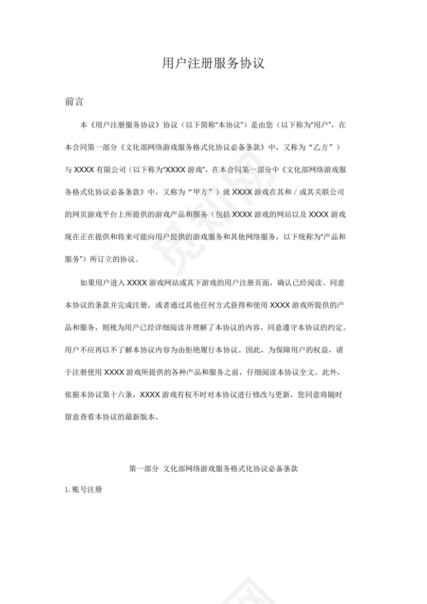 网络游戏用户协议模版.doc