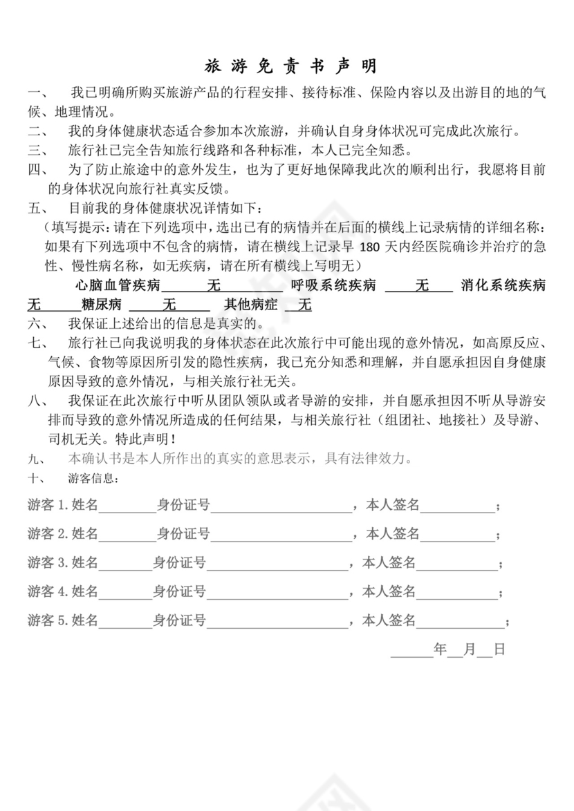 老年人旅游免责协议书.doc