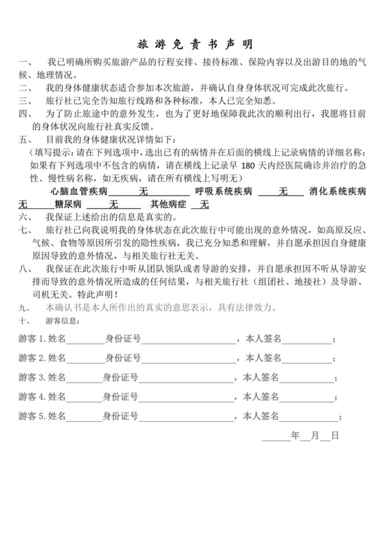 老年人旅游免责协议书.doc