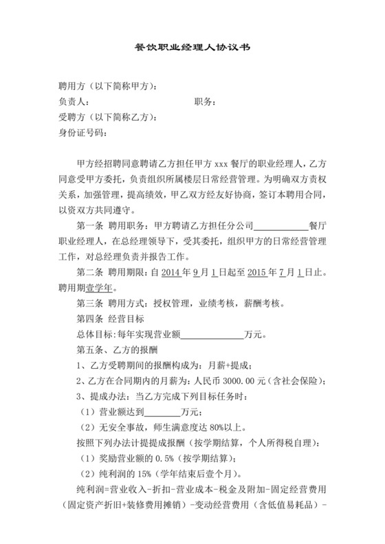 职业经理人合同.doc