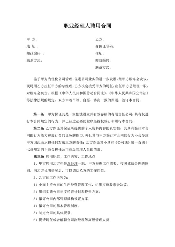 职业经理人聘用合同.doc