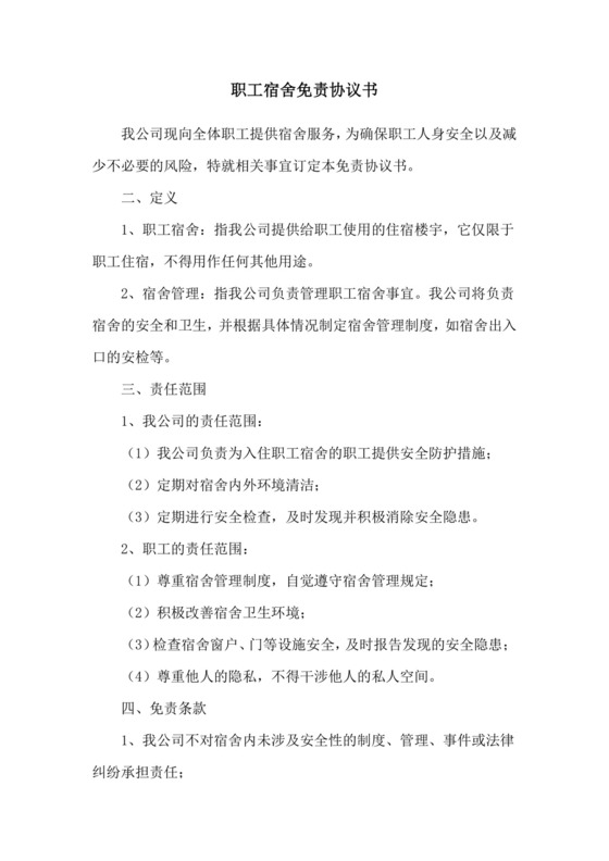 职工宿舍免责协议书.doc
