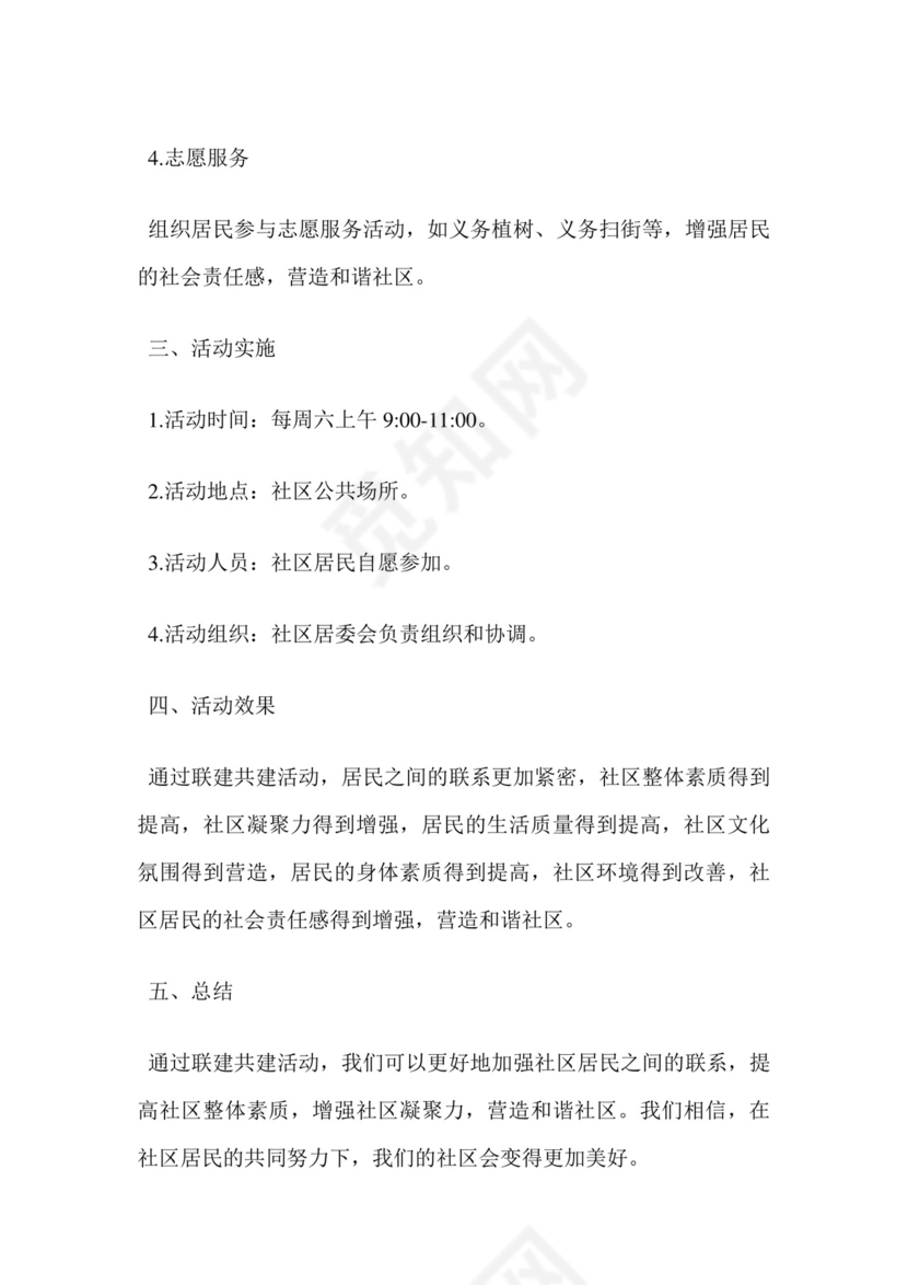 联建共建活动方案.docx