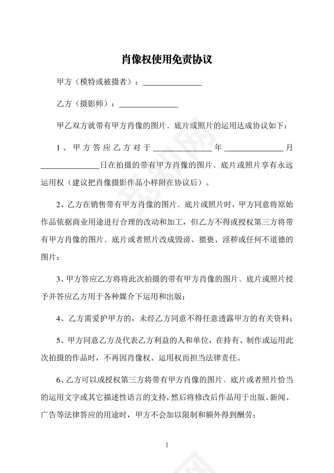 肖像权使用免责协议.docx