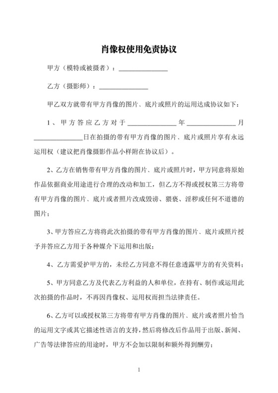 肖像权使用免责协议.docx