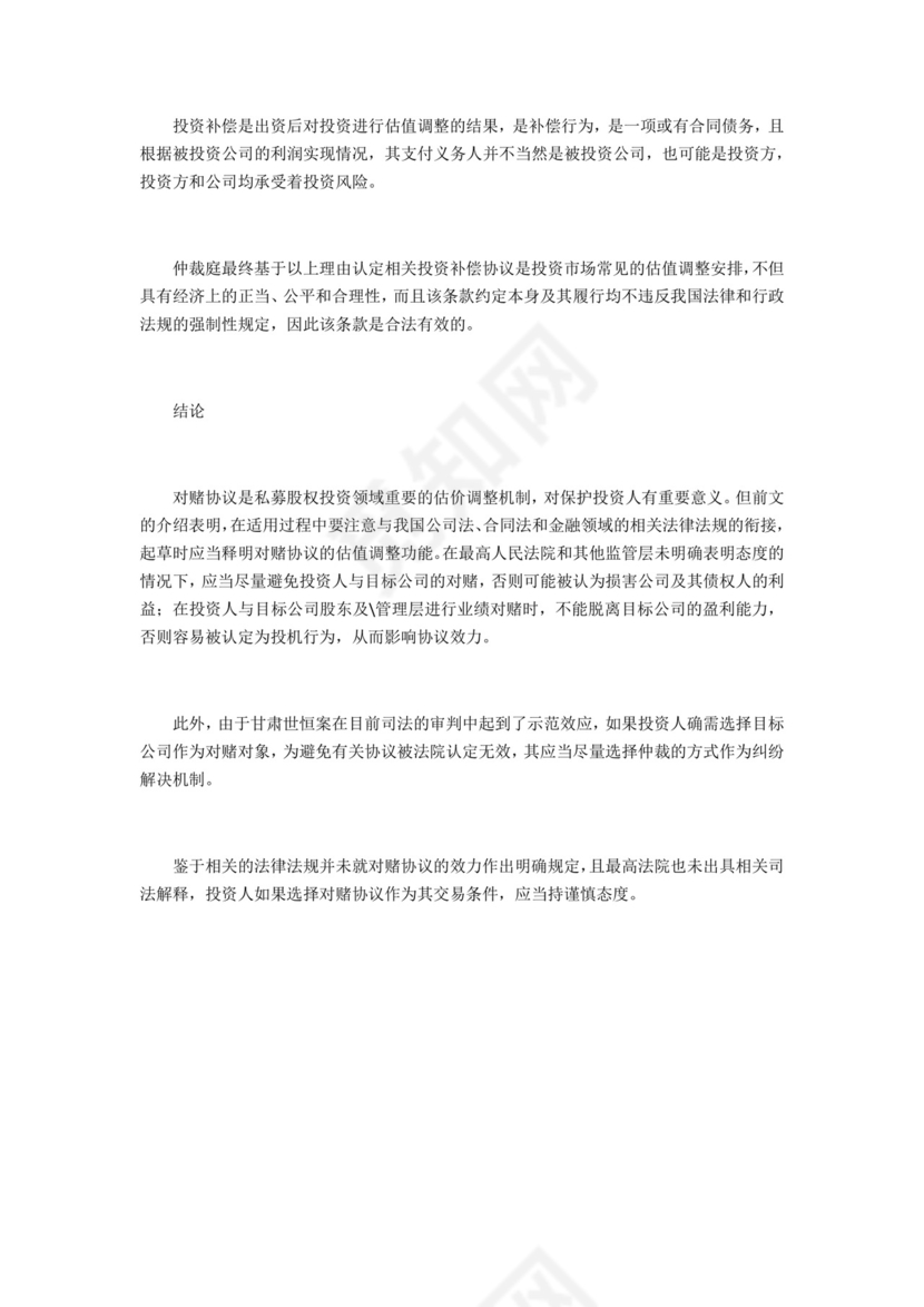 股权融资之对赌协议-.docx