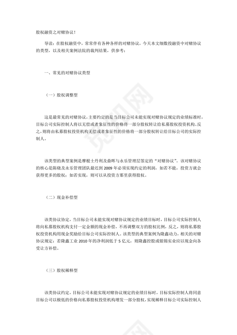 股权融资之对赌协议-.docx