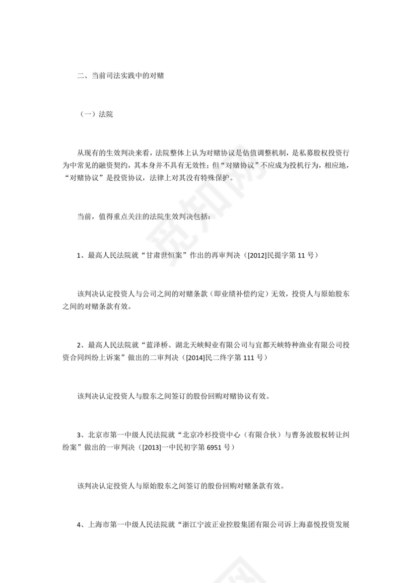 股权融资之对赌协议-.docx