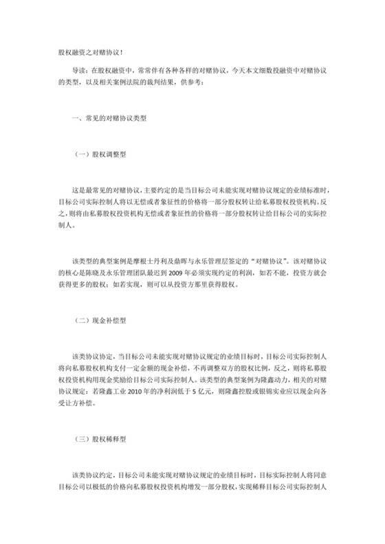 股权融资之对赌协议-.docx