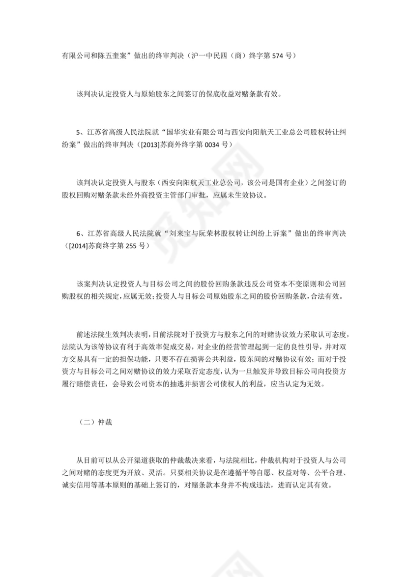 股权融资之对赌协议-.docx