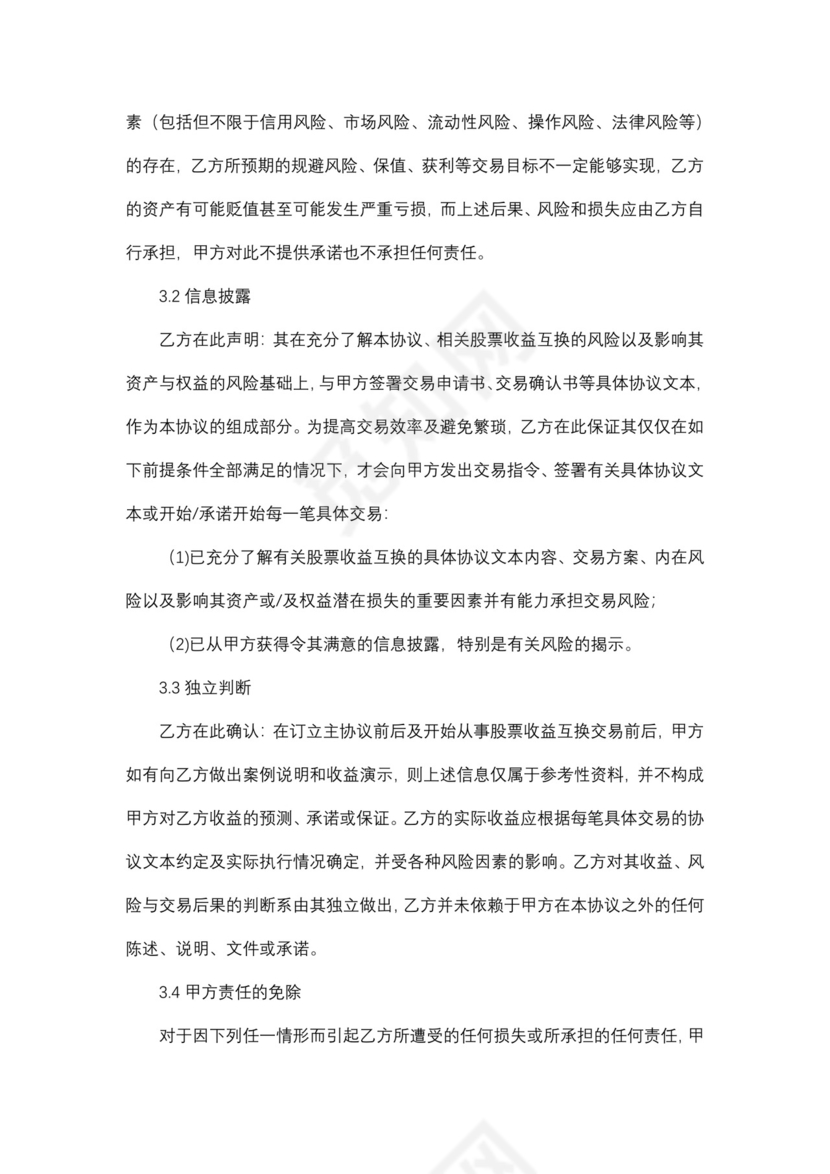 股票收益互换交易主协议.docx