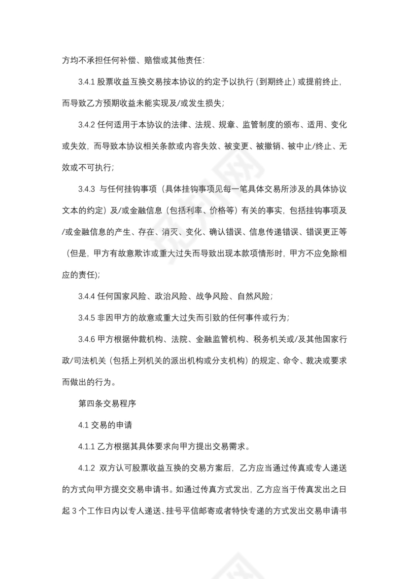 股票收益互换交易主协议.docx