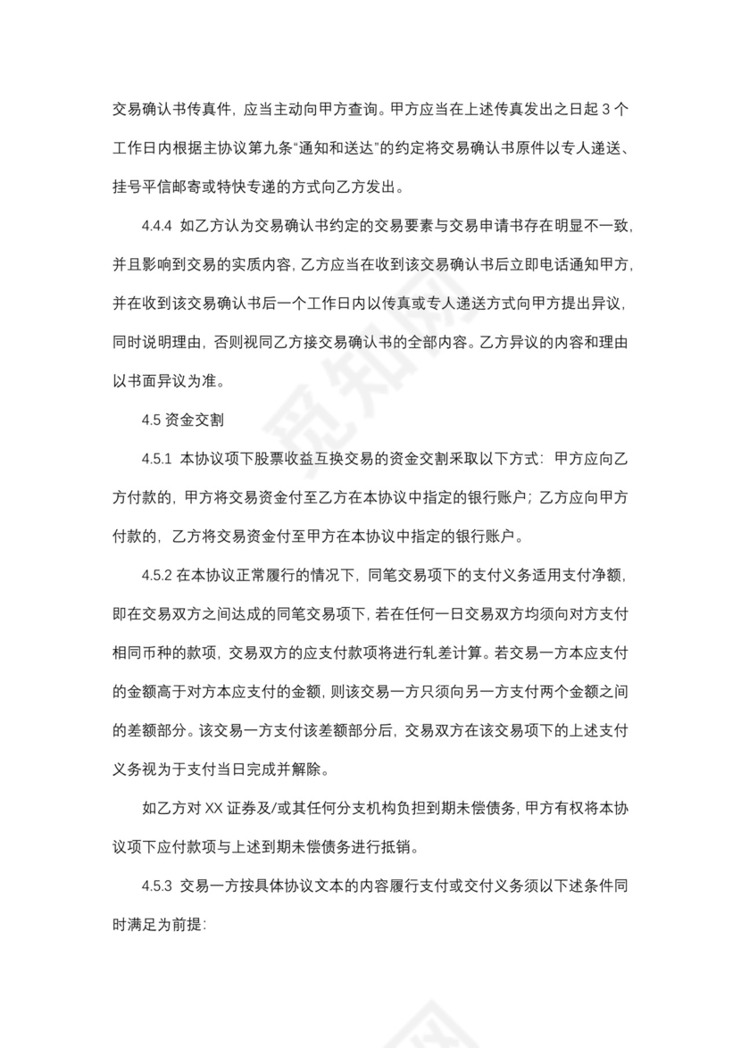 股票收益互换交易主协议.docx