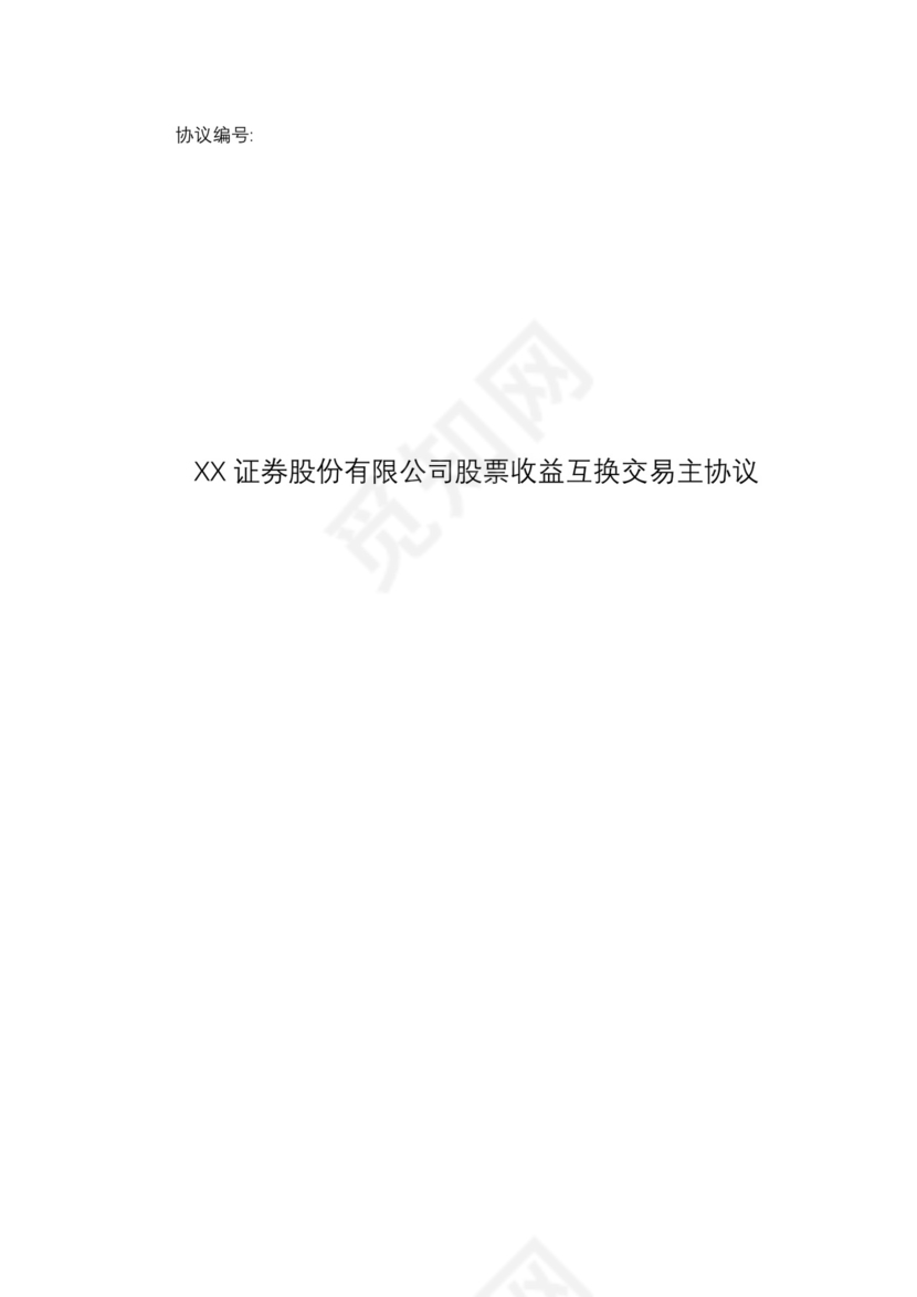 股票收益互换交易主协议.docx