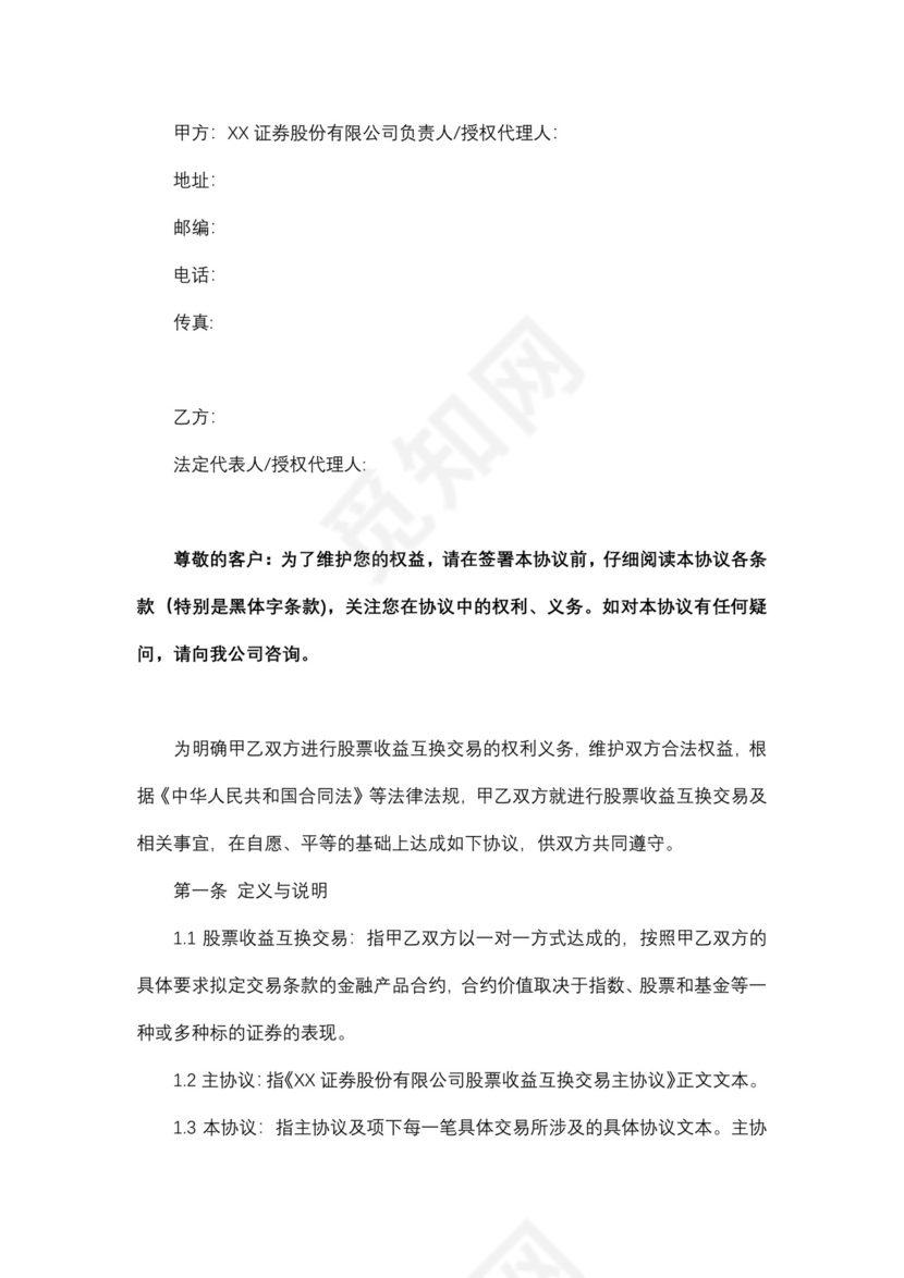 股票收益互换交易主协议.docx