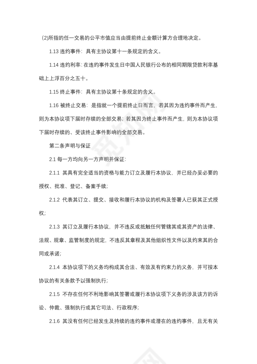 股票收益互换交易主协议.docx