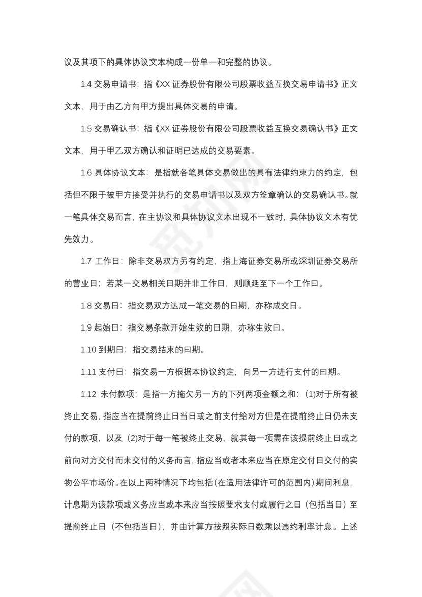 股票收益互换交易主协议.docx