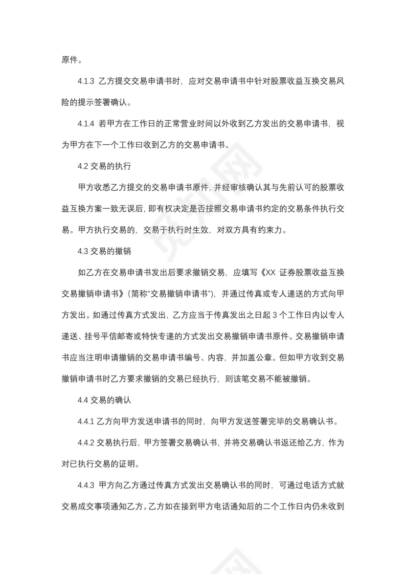 股票收益互换交易主协议.docx