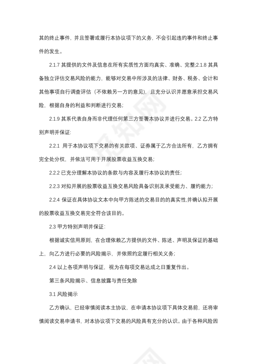 股票收益互换交易主协议.docx