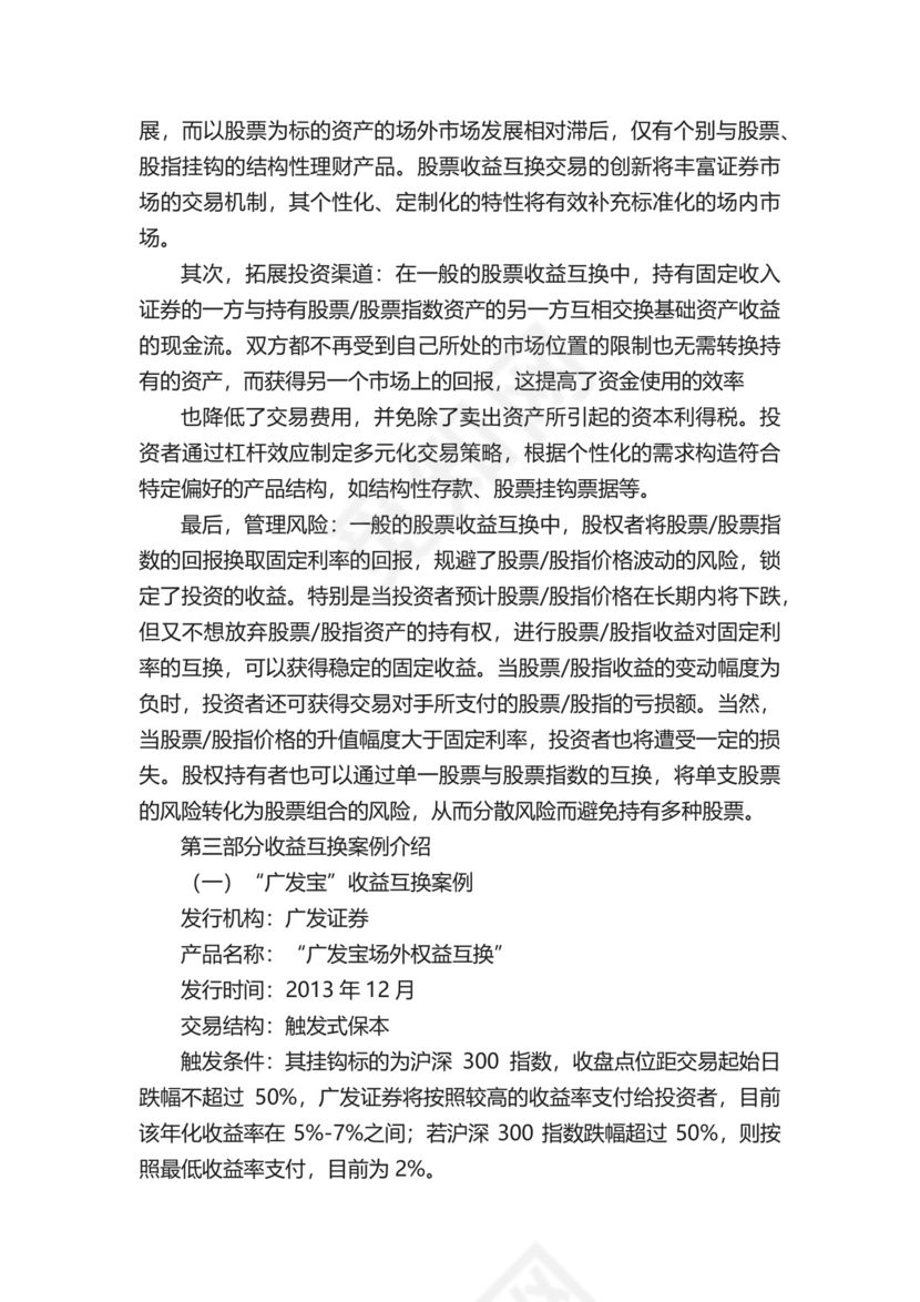 股票收益互换介绍.docx