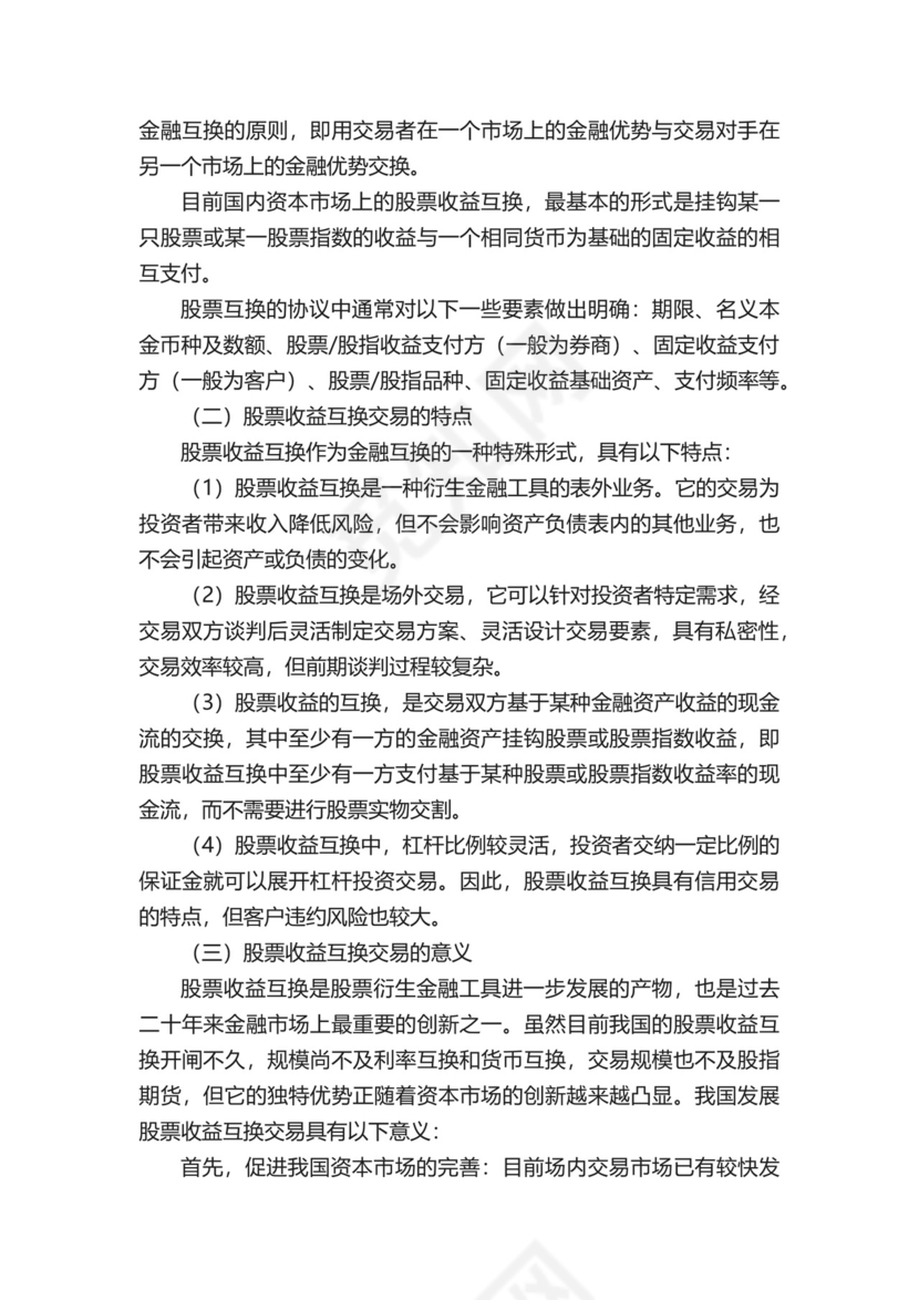 股票收益互换介绍.docx