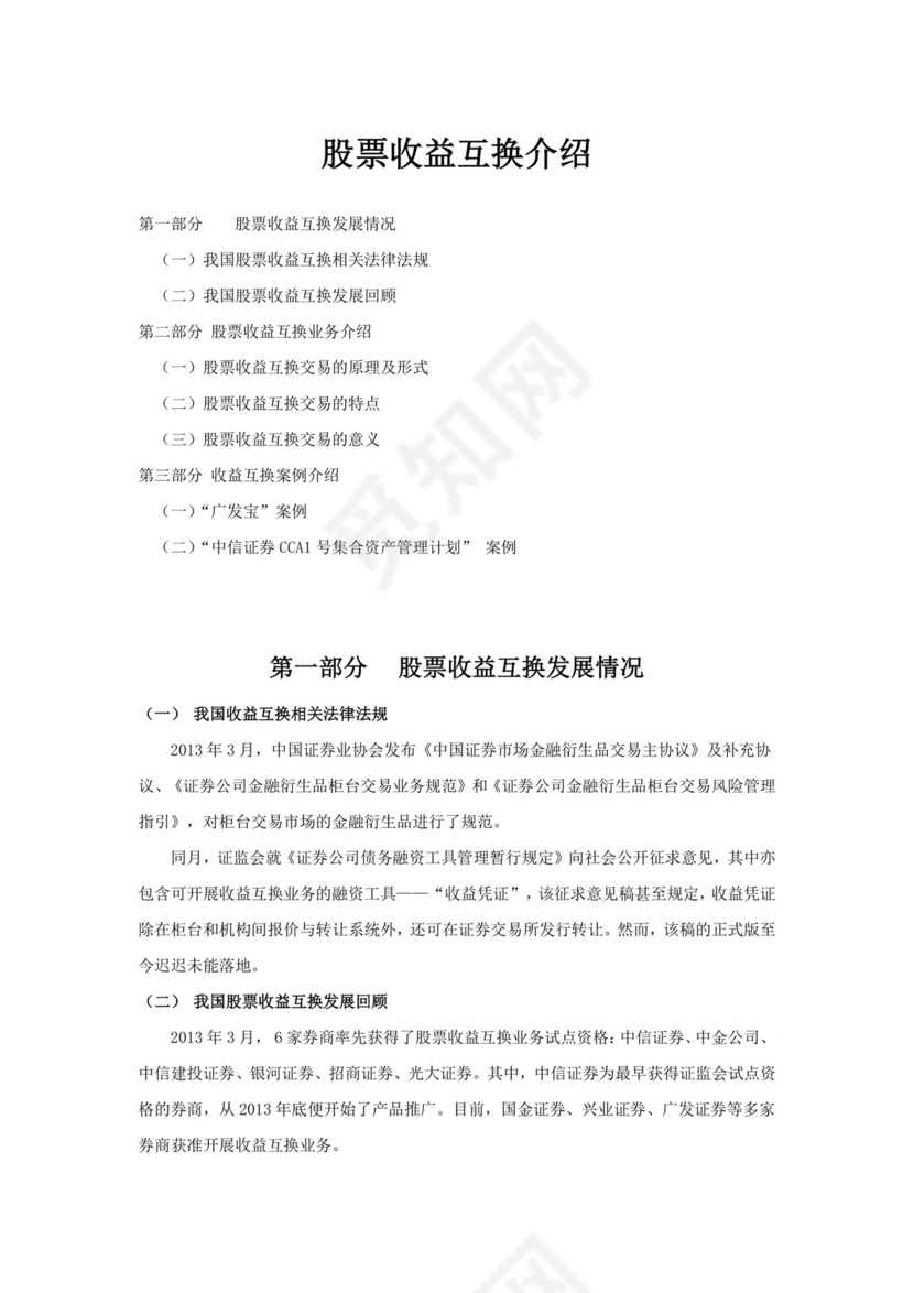 股票收益互换介绍.docx