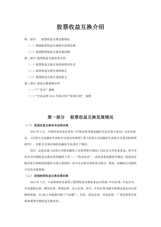 股票收益互换介绍.docx