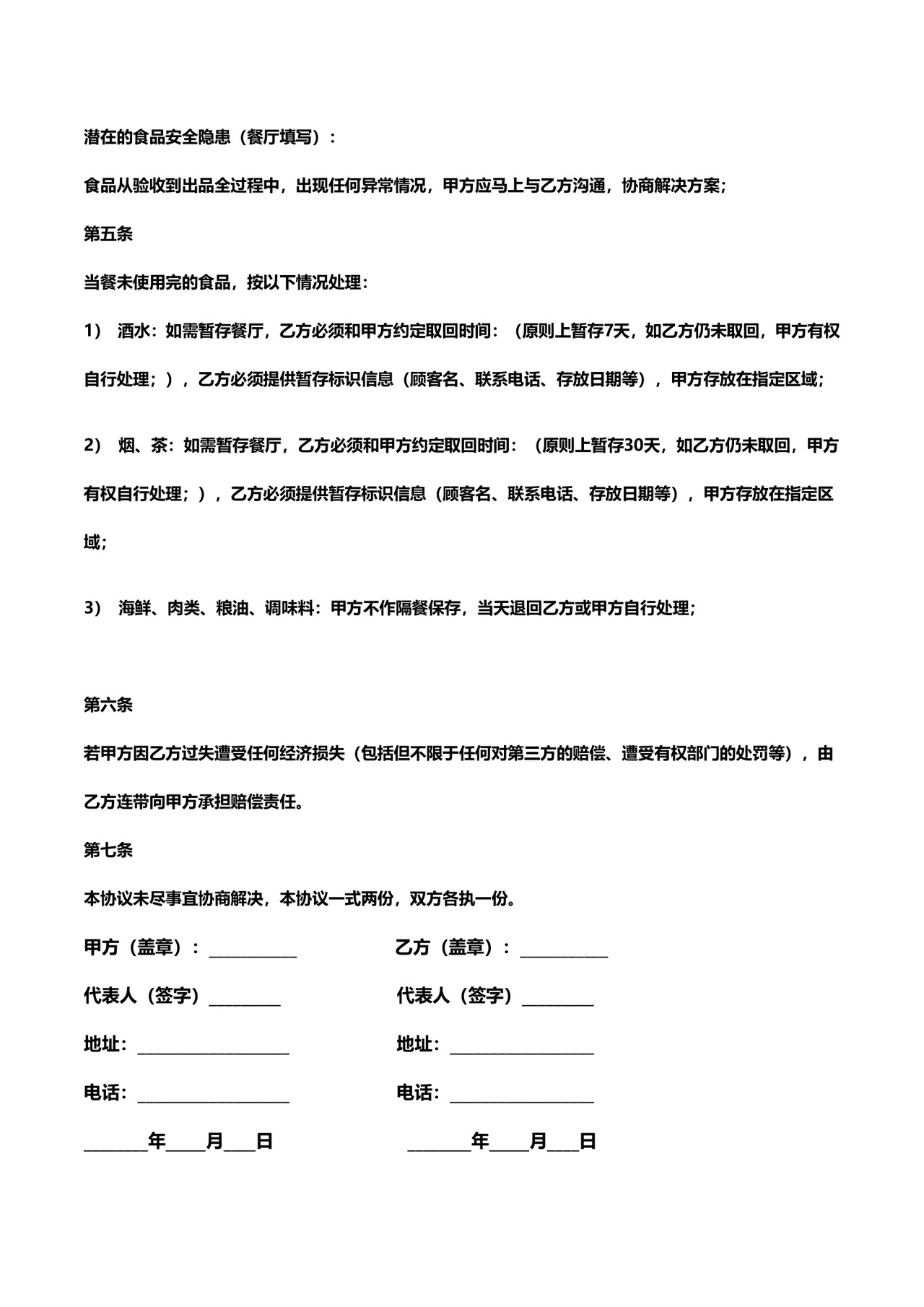 自带食品免责协议.docx