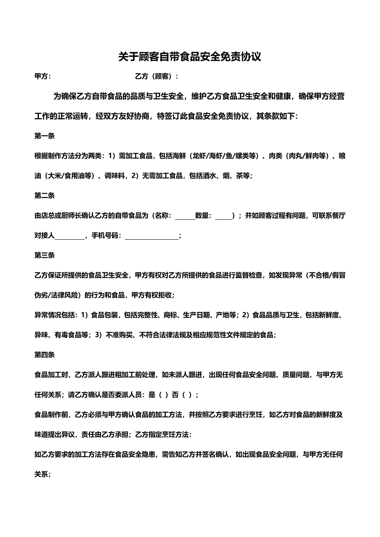 自带食品免责协议.docx
