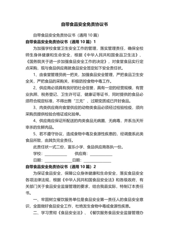 自带食品安全免责协议书.docx