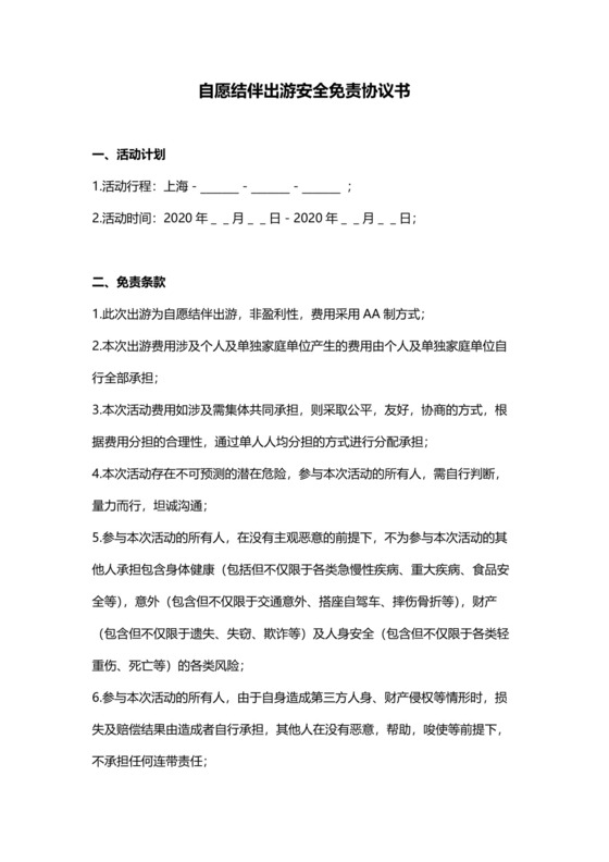 自愿结伴出游安全免责协议书模板.docx