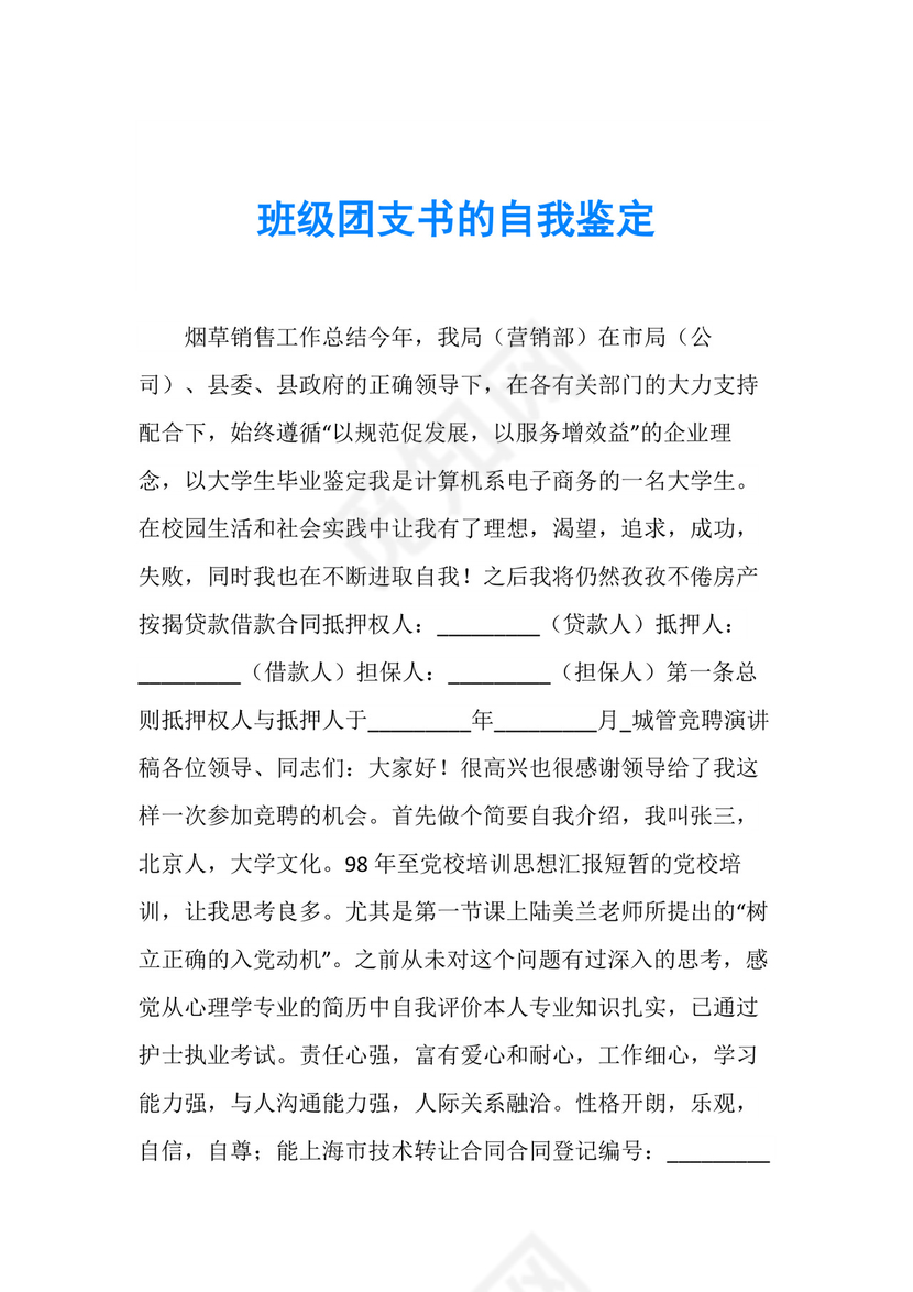 自我鉴定班级团支书的自我鉴定.doc