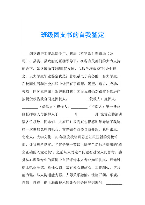 自我鉴定班级团支书的自我鉴定.doc