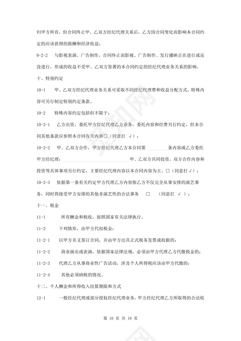 艺人全约经纪代理合同.doc