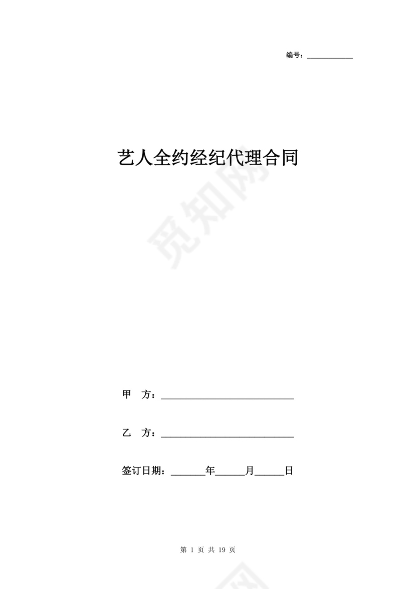 艺人全约经纪代理合同.doc