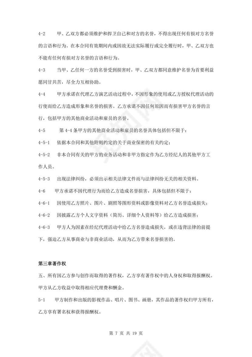 艺人全约经纪代理合同.doc