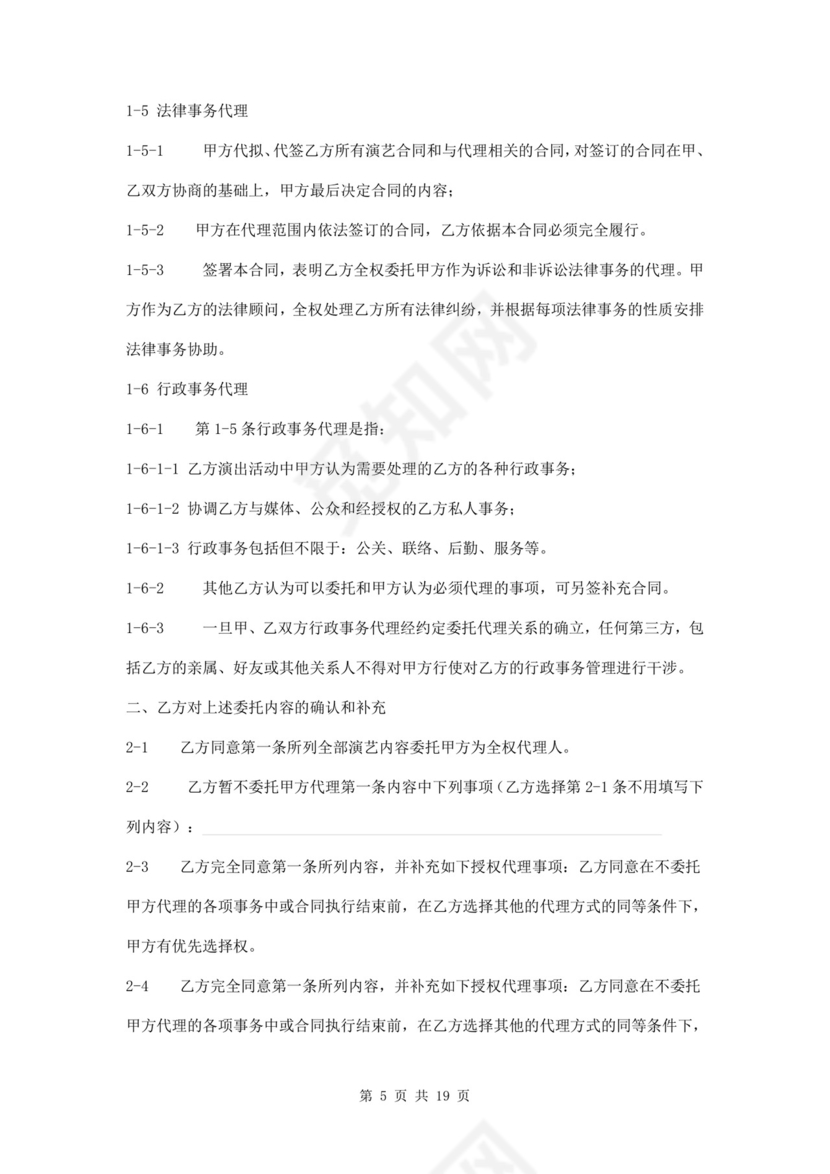 艺人全约经纪代理合同.doc