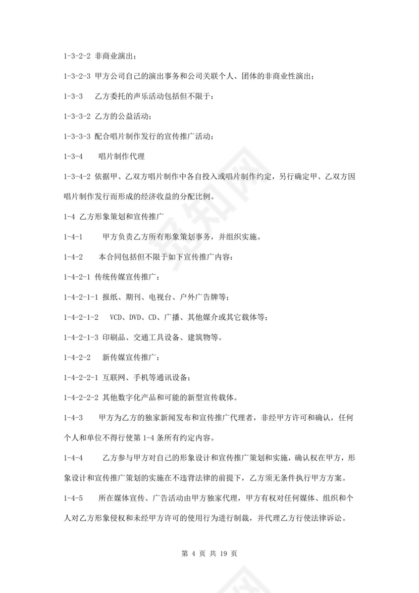 艺人全约经纪代理合同.doc