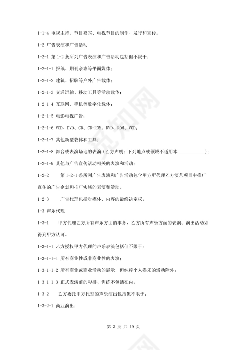 艺人全约经纪代理合同.doc