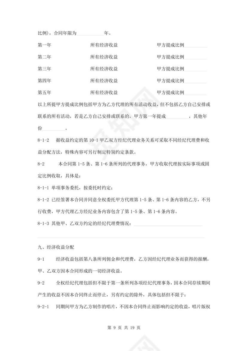 艺人全约经纪代理合同.doc