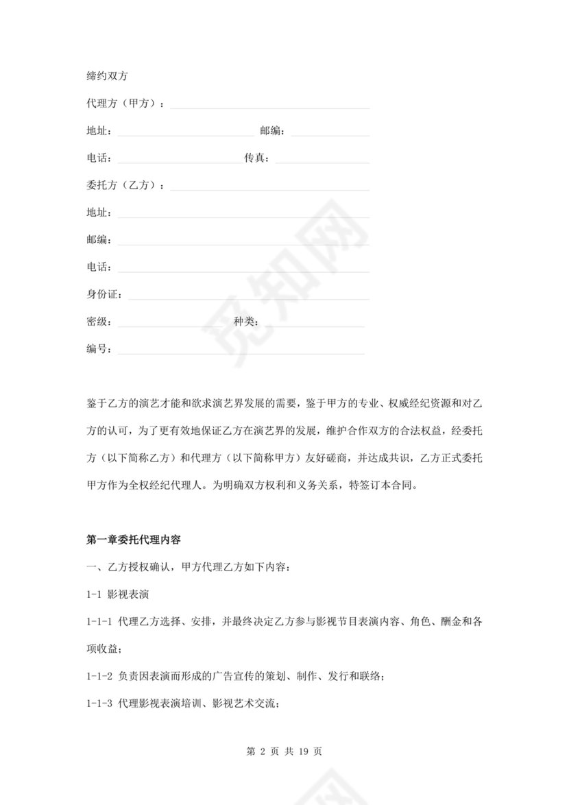 艺人全约经纪代理合同.doc