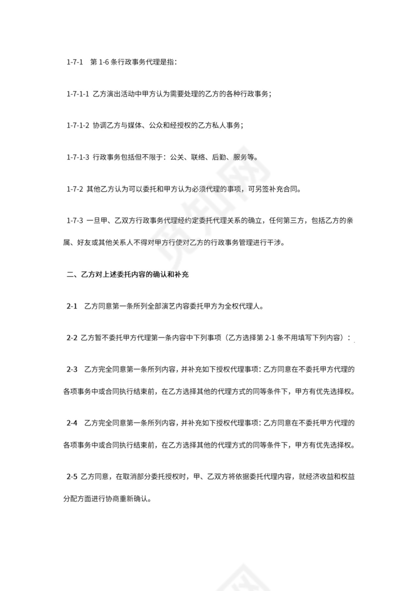 艺人全约经纪代理合同.doc