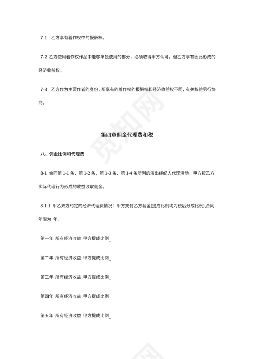 艺人全约经纪代理合同.doc