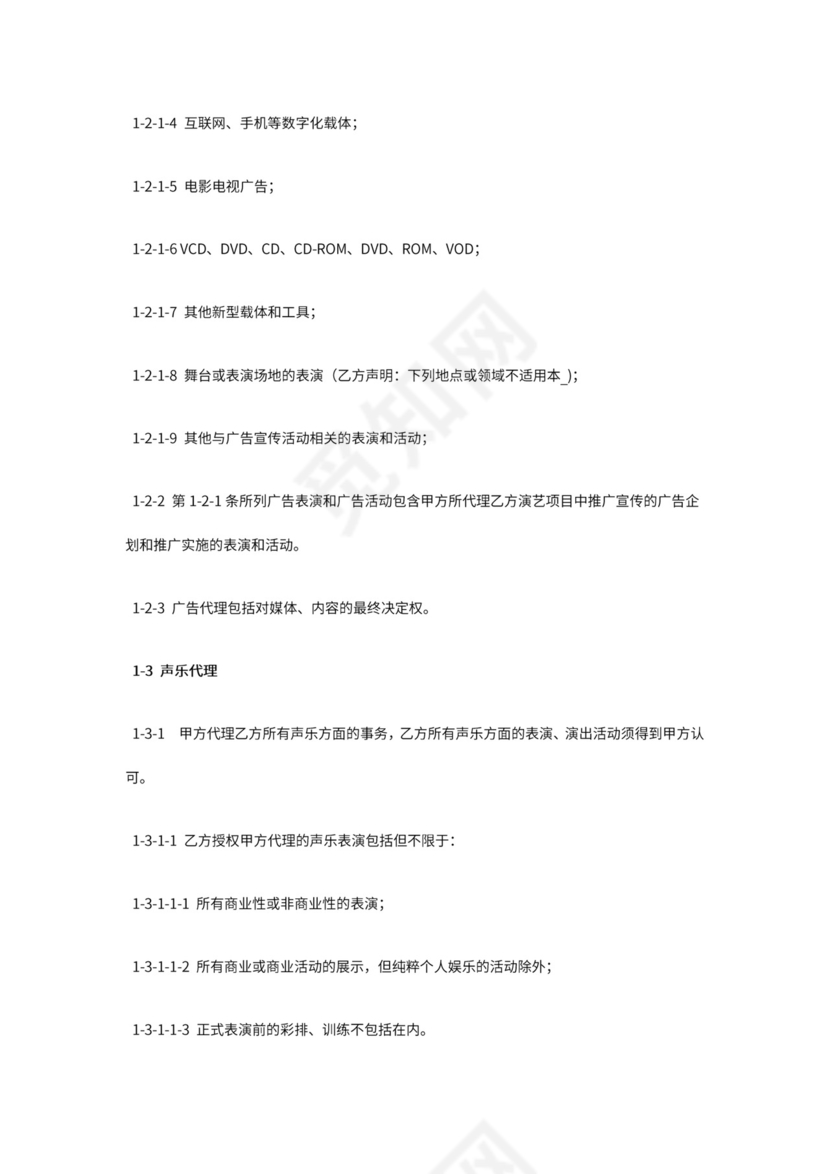 艺人全约经纪代理合同.doc
