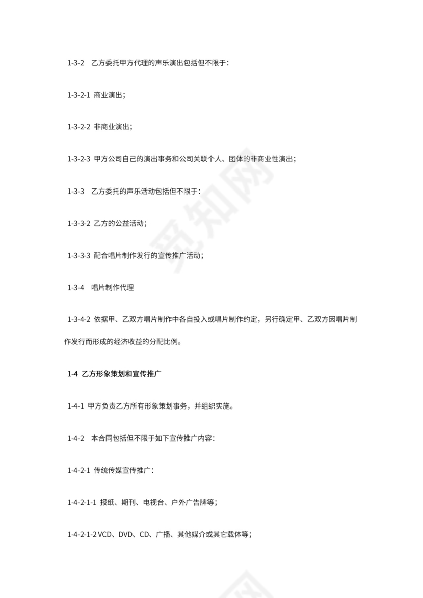 艺人全约经纪代理合同.doc