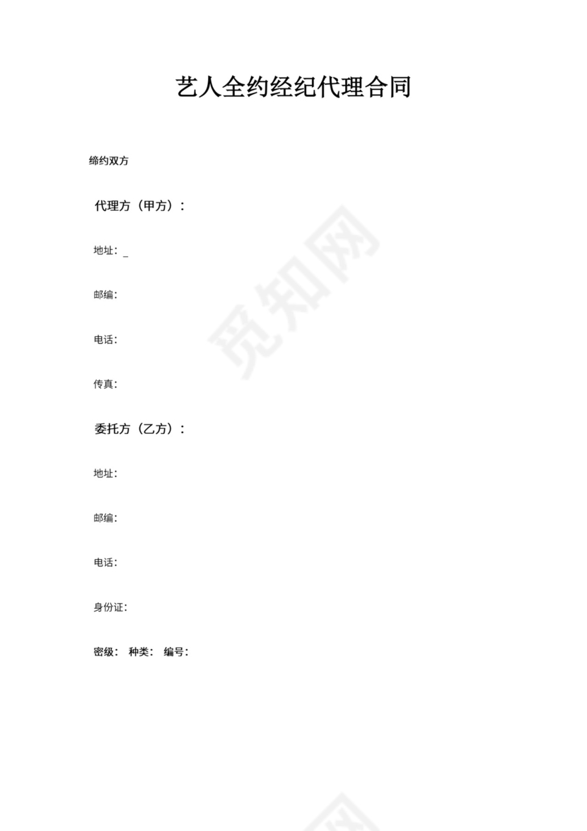 艺人全约经纪代理合同.doc